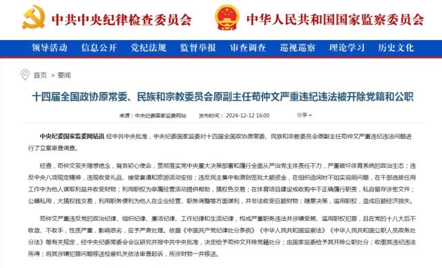 九游体育入口-前国家体育总局局长苟仲文严重违纪违法被双开