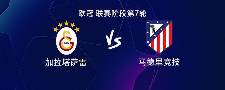 九游娱乐-马竞客战加拉塔萨雷：小蜘蛛PK奥斯梅恩，萨内、阿尔马达出战